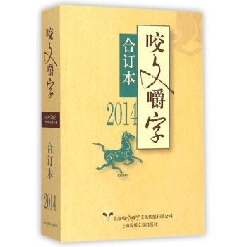 2014年《咬文嚼字》閤訂本
