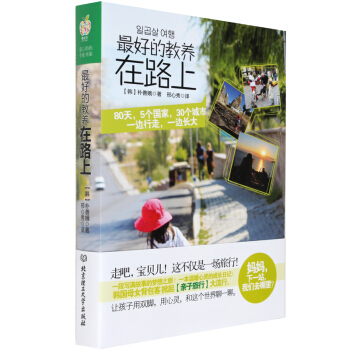 《最好的教养在路上》家庭教育书 怎么说孩子会听 家教书 亲子旅行书籍 家教方法 pdf epub mobi 下载