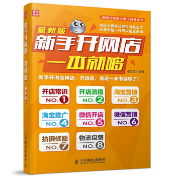 新版 新手开网店一本就够 互联网电子商务教程 电商淘宝开店运营推广营销书籍 如何开店 pdf epub mobi 下载