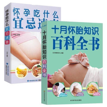 十月怀胎知识百科全书+怀孕吃什么宜忌速查 套装2册 怀孕胎教书籍 胎教故事书 孕期书籍