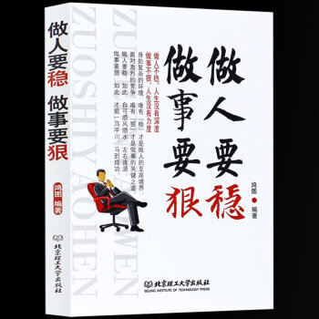 做人要穩做事要狠 成功青春勵誌書籍 處事創業社交禮儀人際交往溝通說話營銷技巧書籍 pdf epub mobi 下载