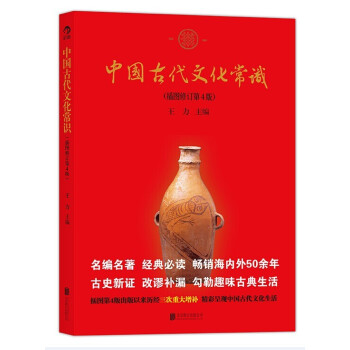 中國古代文化常識插圖修訂第4版 王力 中國傳統文化書籍經典 中國古代文化麵貌簡明讀本中國 pdf epub mobi 下载