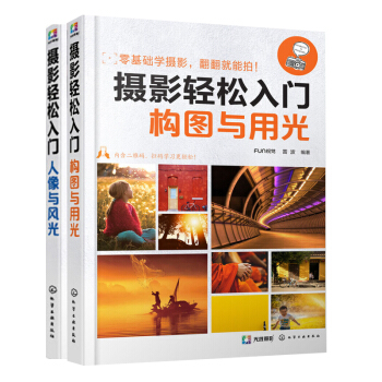 包邮 摄影轻松入门-人像与风光+构图与用光 2本 零基础学摄影书籍 摄影方法技巧大全书籍 pdf epub mobi 下载