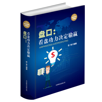 盤口 : 看盤功力決定輸贏(超值精裝典藏版）看盤技術功力股票實戰分析解讀技術書籍教程 包郵 pdf epub mobi 電子書 下載