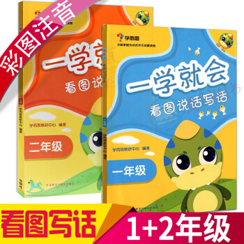 学而思秘籍 看图写话一二年级注音版共2本 一学就会1-2年级小学生轻松写作文 入门级训练 一年级+二年级看图写话2本 pdf epub mobi 下载
