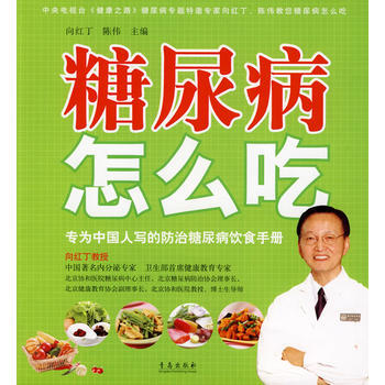 糖尿病怎麼吃:專為中國人寫的防治糖尿病飲食手冊 嚮紅丁 青島齣版社