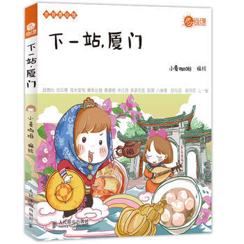 下一站,廈門 全新正版 圖書大廈