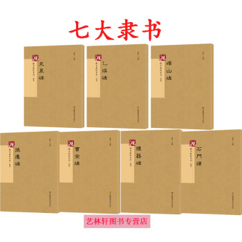 張遷碑+曹全碑+禮器碑+史晨碑+乙瑛碑+石門頌+嶧山碑共7本 隸書字帖 碑帖 硯颱字帖書法 pdf epub mobi 電子書 下載