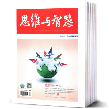 思维与智慧杂志10本打包2018年1期+2017年16/17/18/19/20-24期