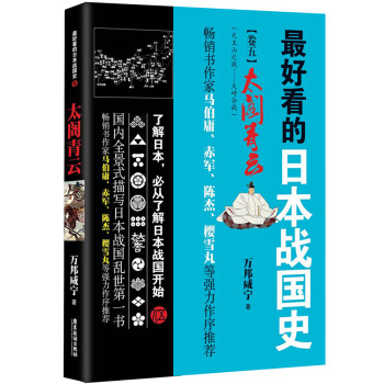 最好看的日本战国史5：太阁青云（马伯庸、赤军、陈杰、樱雪丸等倾情推荐） pdf epub mobi 下载