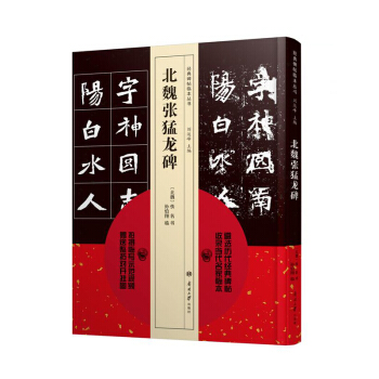 【正版现货】碑帖临本丛书 北魏张猛龙碑 pdf epub mobi 下载