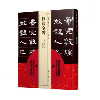 【正版现货】碑帖临本丛书 汉曹全碑 pdf epub mobi 下载