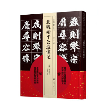 【正版现货】碑帖临本丛书 北魏始平公造像记 pdf epub mobi 下载