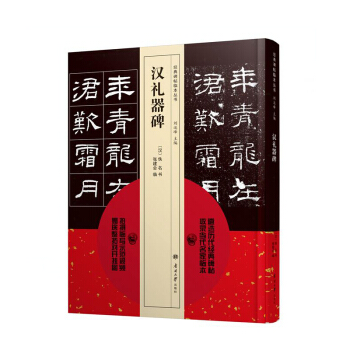 【正版现货】碑帖临本丛书 汉礼器碑 pdf epub mobi 下载