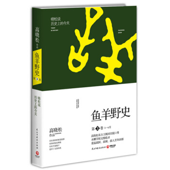 鱼羊野史3 第3卷 高晓松畅销系列 一个自由主义知识分子的全新历史观 晓松说 pdf epub mobi 电子书 下载