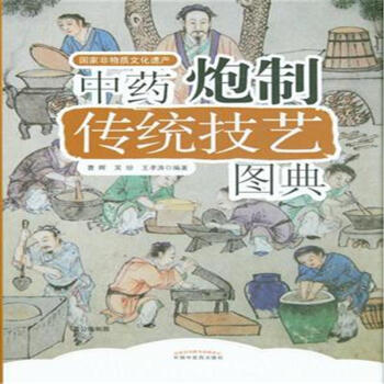 中藥炮製傳統技藝圖典