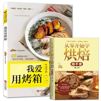包邮 我爱用烤箱+从零开始学烘焙书籍教程大全烘焙2017 烤箱家用烘焙食谱书新手基础入门家 pdf epub mobi 下载
