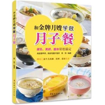 和金牌月嫂学做月子餐 pdf epub mobi 下载