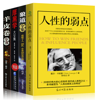 【全4册】人性的弱点+羊皮卷+厚黑学+狼道全集卡耐基职场创业心里正能量青春畅销书心灵鸡汤书 pdf epub mobi 下载