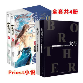 预定包邮 山河表里(上下)+大哥(上下) Priest/著青春文学bl男男情感青春小说书籍镇魂作者