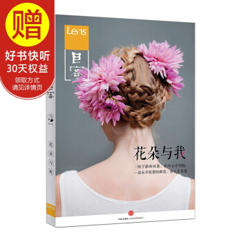 目客001:花朵與我 Lens雜誌轉型之作 文學隨筆 人文藝術和生活美學 影 中信齣版社 pdf epub mobi 下载