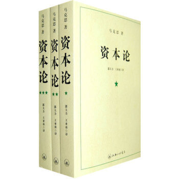 资本论（全三册）书籍 图书 pdf epub mobi 下载