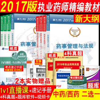 执业药师2017年考试用书辅导教材 中医中药学专业知识一二药事管理与法规 西药