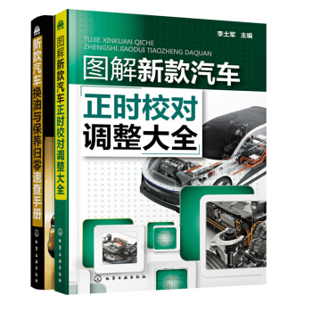 包邮 图解新款汽车正时校对调整大全+新款汽车换油与保养归零速查手册 2本
