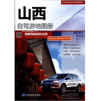 2018 中国山西自驾游地图册 旅游攻略 旅游指南 自驾游线路信息丰富 pdf epub mobi 电子书 下载