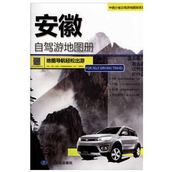 2018新 中國安徽省自駕遊地圖冊 旅遊攻略 旅遊指南 經典自駕遊綫路信息 自由行 pdf epub mobi 下载