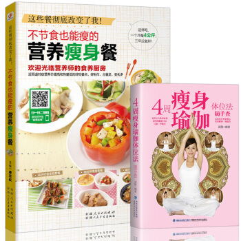 不节食也能瘦的营养餐+瑜伽 减肥食谱三餐 健康食物饮料果汁料理书籍 排毒养颜茶吃什么减肥 pdf epub mobi 下载