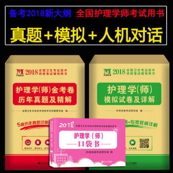 2018职业护师资格证考试护师初级执业历年真题模拟试卷习题集试题考前冲刺 搭人卫版随身记 真题及模拟题 护师试卷