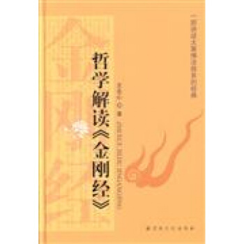 正版现货哲学解读金刚经