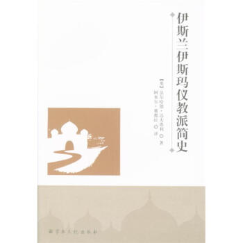 正版現貨 伊斯蘭伊斯瑪儀教派簡史 達夫塔利 宗教文化齣版 pdf epub mobi 下载