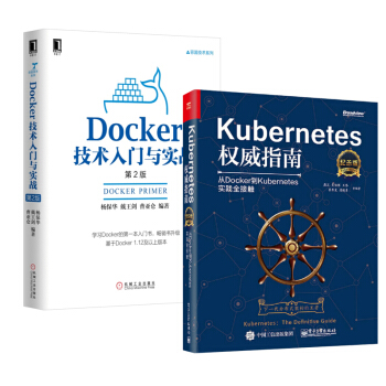 Kubernetes指南+Docker技术入门与实战 2本