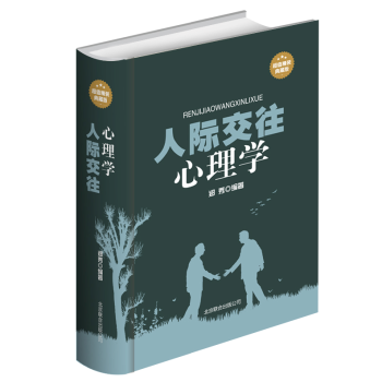 人際交往心理學(超值精裝典藏版） 職場 讀懂 身體語言 為人處世 好人脈 厚黑 人情世故 pdf epub mobi 電子書 下載