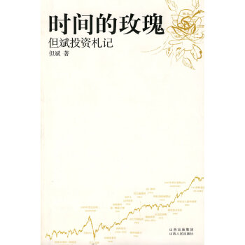 时间的玫瑰:但斌投资札记(不附光盘) 9787203059257 pdf epub mobi 下载