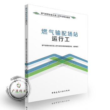 燃气输配场站运行工 (燃气经营企业从业人员专业培训教材) pdf epub mobi 下载
