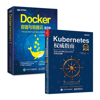 Kubernetes指南+Docker 容器與容器雲(第2版)2本