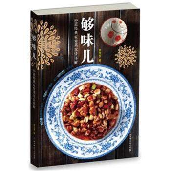 夠味兒-80道經典這常菜烹飪詳解 新華書店正版 pdf epub mobi 電子書 下載