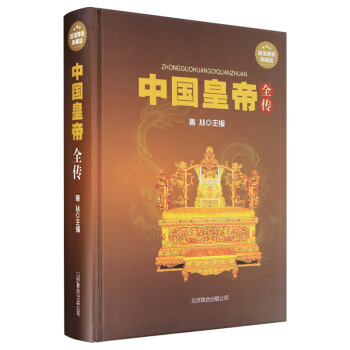 中国皇帝全传(超值精装典藏版）历史历代皇帝的人生传奇历代皇帝生平事迹书籍 轶闻趣事后宫生活 pdf epub mobi 下载