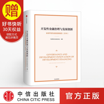 开发性金融治理与发展创新：全球开发性金融发展报告（2016） 中信出版社 pdf epub mobi 下载