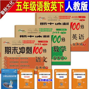 期末冲刺100分完全试卷 五年级下册 语文+数学+英语3本 人教课标版 pdf epub mobi 下载