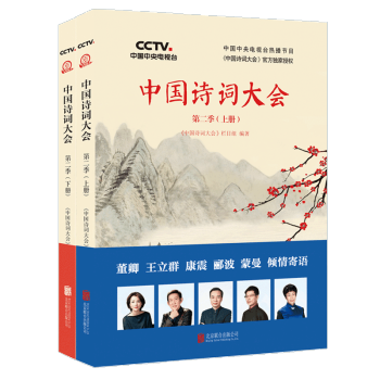 中國詩詞大會第二季(上下) 董卿 王立群 康震 濛曼 酈波聯袂傾情推薦【新華書店正版】