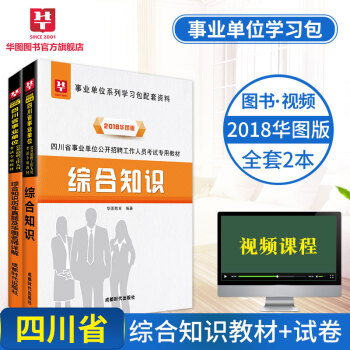 華圖2018四川省事業單位公開招聘工作人員考試專用教材 綜閤知識教材+曆年2本