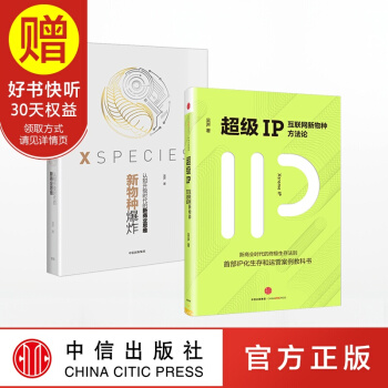 包邮 吴声作品 新物种爆炸+超级IP（套装共2册） 中信出版社 pdf epub mobi 下载