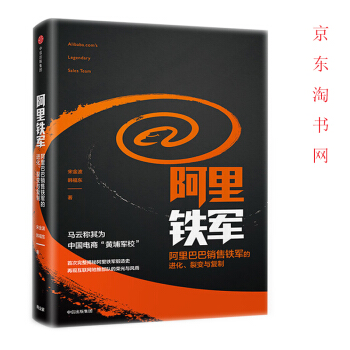 阿里铁军 阿里巴巴销售铁军的进化宋金波著 马云称其为中国电商黄埔军校中信出版社图书 pdf epub mobi 下载