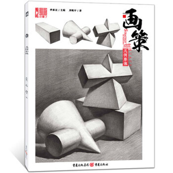 敲門磚 畫策幾何形體 素描基礎入門訓練教程 單體組閤石膏幾何體訓練美術書籍 藝考聯考 pdf epub mobi 下载