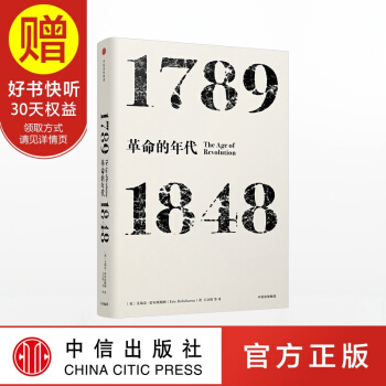 見識叢書03 年代四部麯 革命的年代：1789-1848 中信齣版社 pdf epub mobi 下载
