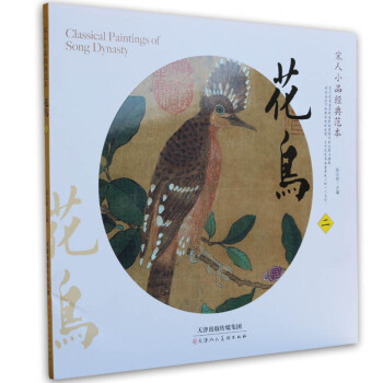 宋人花鸟绘画宋人小品经典范本 花鸟2 陈永刚主编 宋代花鸟画 小鸟图秋柳双鸦图梅竹戏雀图秋芦飞鹜图 pdf epub mobi 电子书 下载